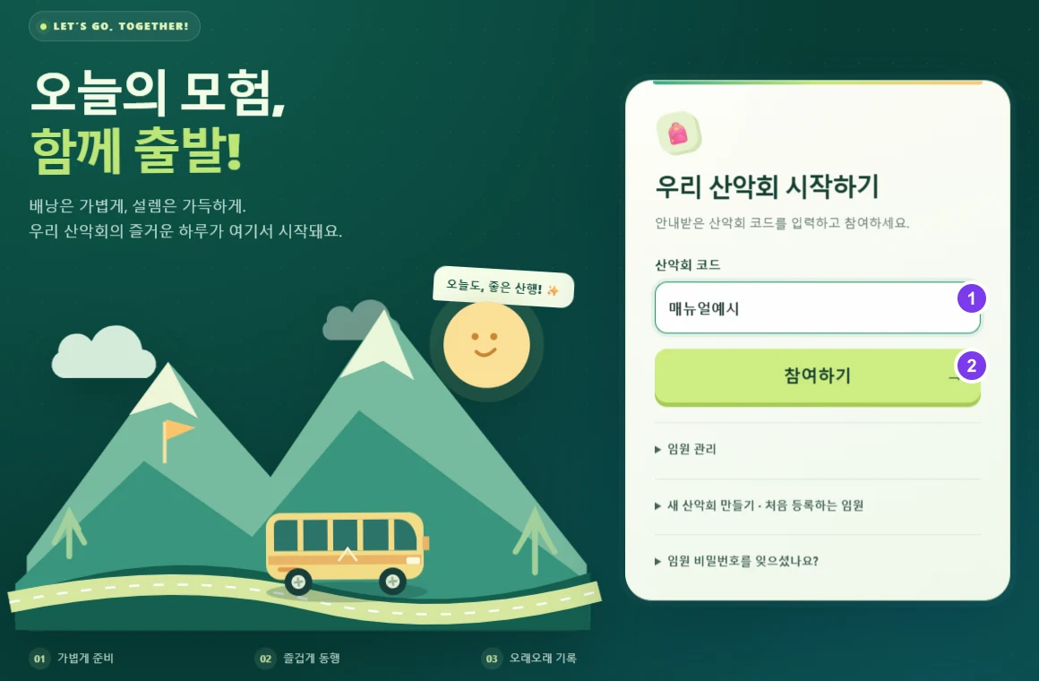 실제 화면 · ① 산악회 코드 입력 ② 참여하기