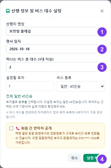 실제 화면 · ① 산행지 ② 행사일 ③ 버스 대수 ④ 설정 저장