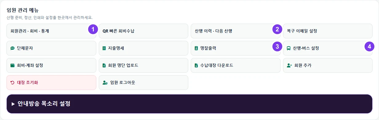 실제 화면 · 임원 도구에서 회원관리·이력·명찰·산행설정 열기