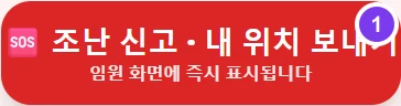 실제 화면 · ① 조난 신고와 내 위치 보내기