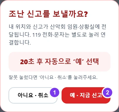 실제 화면 · ① 아니요·취소 ② 예·지금 신고